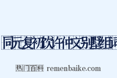 同元复初饮许仲文别墅组词是什么意思的图片